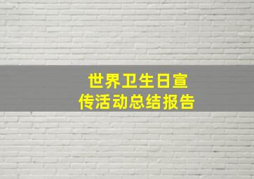 世界卫生日宣传活动总结报告