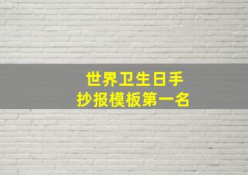 世界卫生日手抄报模板第一名