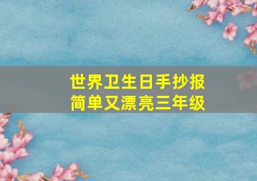 世界卫生日手抄报简单又漂亮三年级