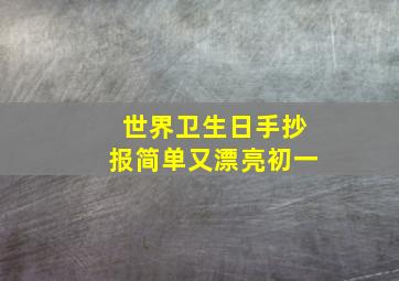 世界卫生日手抄报简单又漂亮初一