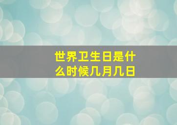 世界卫生日是什么时候几月几日