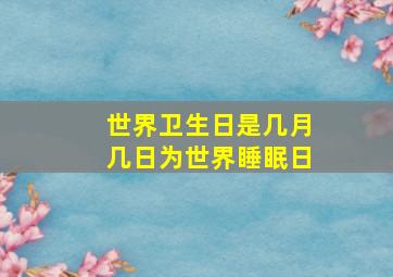 世界卫生日是几月几日为世界睡眠日