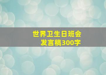 世界卫生日班会发言稿300字