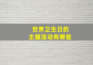 世界卫生日的主题活动有哪些