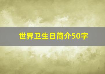 世界卫生日简介50字