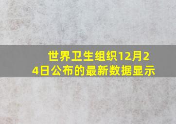 世界卫生组织12月24日公布的最新数据显示