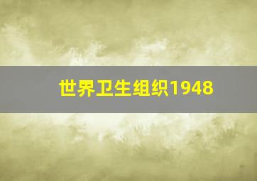 世界卫生组织1948