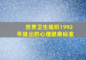 世界卫生组织1992年提出的心理健康标准