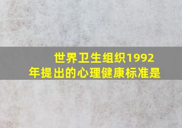 世界卫生组织1992年提出的心理健康标准是