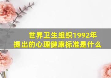 世界卫生组织1992年提出的心理健康标准是什么