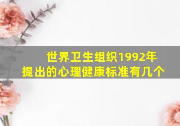 世界卫生组织1992年提出的心理健康标准有几个