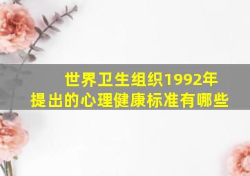 世界卫生组织1992年提出的心理健康标准有哪些