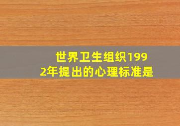 世界卫生组织1992年提出的心理标准是