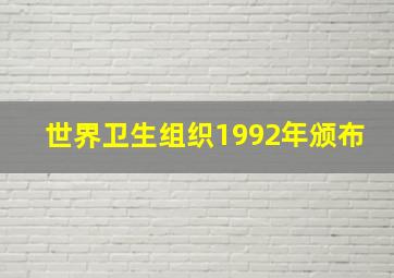 世界卫生组织1992年颁布