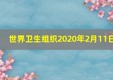 世界卫生组织2020年2月11日