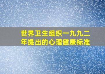 世界卫生组织一九九二年提出的心理健康标准