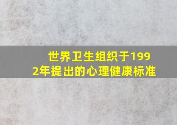 世界卫生组织于1992年提出的心理健康标准