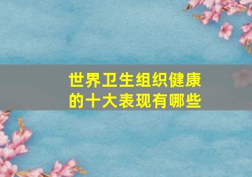 世界卫生组织健康的十大表现有哪些