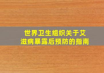 世界卫生组织关于艾滋病暴露后预防的指南