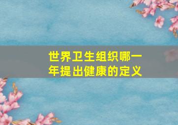 世界卫生组织哪一年提出健康的定义