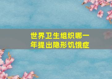 世界卫生组织哪一年提出隐形饥饿症