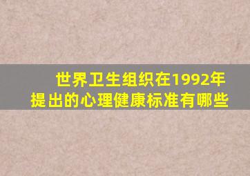 世界卫生组织在1992年提出的心理健康标准有哪些