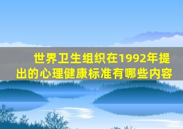 世界卫生组织在1992年提出的心理健康标准有哪些内容