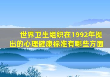 世界卫生组织在1992年提出的心理健康标准有哪些方面