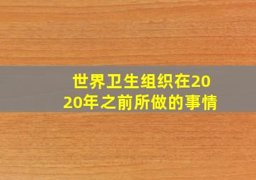 世界卫生组织在2020年之前所做的事情