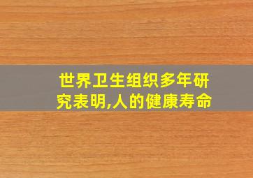 世界卫生组织多年研究表明,人的健康寿命