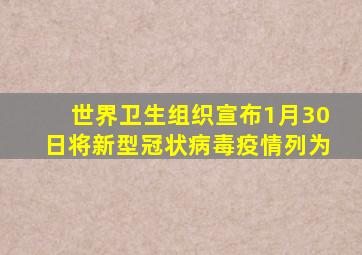 世界卫生组织宣布1月30日将新型冠状病毒疫情列为