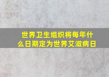 世界卫生组织将每年什么日期定为世界艾滋病日