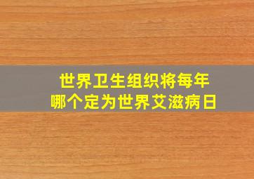 世界卫生组织将每年哪个定为世界艾滋病日