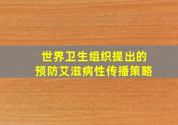 世界卫生组织提出的预防艾滋病性传播策略