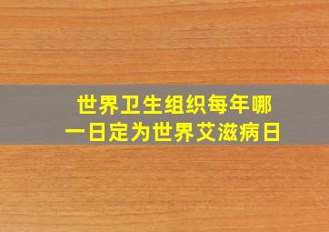 世界卫生组织每年哪一日定为世界艾滋病日