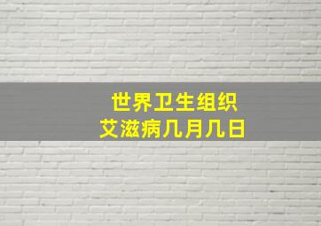 世界卫生组织艾滋病几月几日