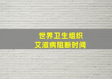 世界卫生组织艾滋病阻断时间