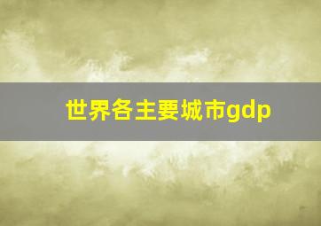 世界各主要城市gdp