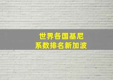 世界各国基尼系数排名新加波