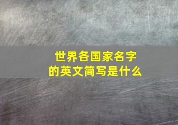 世界各国家名字的英文简写是什么