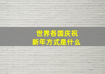 世界各国庆祝新年方式是什么