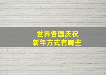 世界各国庆祝新年方式有哪些