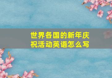 世界各国的新年庆祝活动英语怎么写