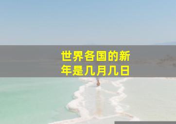 世界各国的新年是几月几日