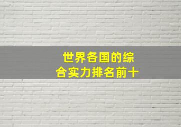 世界各国的综合实力排名前十