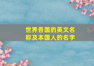 世界各国的英文名称及本国人的名字