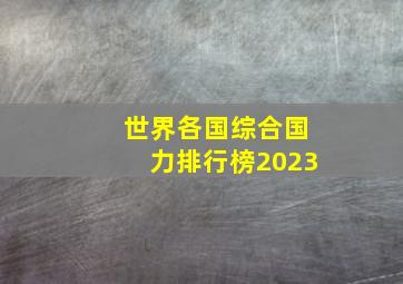 世界各国综合国力排行榜2023