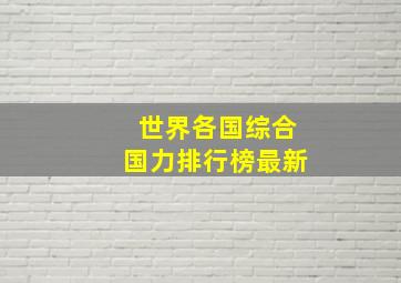 世界各国综合国力排行榜最新