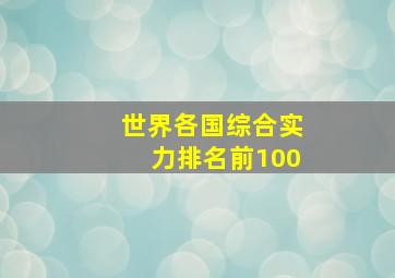 世界各国综合实力排名前100