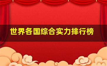 世界各国综合实力排行榜